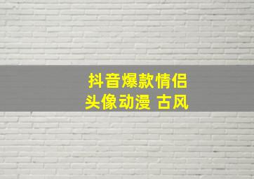 抖音爆款情侣头像动漫 古风